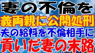 【修羅場】妻の不倫を義両親に公開処刑。夫の給料を不倫相手に貢いだ妻の末路。