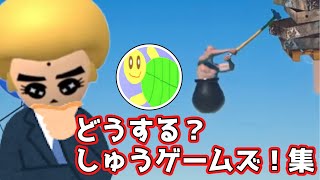 どうするしゅうゲームズ集【しゅうゲームズ まとめ動画 切り抜き】