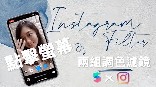 INSTAGRAM FILTER教學｜兩組調色濾鏡以點擊螢幕按鈕連接 x Spark AR