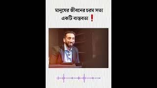 মানুষের জীবনের চরম সত্য একটি বাস্তবতা❗ - নোমান আলী খান | Nouman Ali Khan bangla dubbing  #shorts