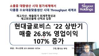 [TOC실전분석] 현대글로비스 ’22 상반기매출 26.8% 영업이익 107% 증가