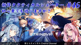 【STRINOVA】新作TPSシューターは初心者でも遊べますか？（その46） #voiceroid実況