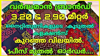 വർദ്ധമാൻ 2.90\u00263.20 മീറ്റർ മെറ്റീരിയൽസ്. കുറഞ്ഞ വിലയിൽ#vardhamanmaterials #winmariya#nightymaterials