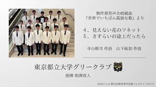 見えない花のソネット・さすらいの途上だったら（無伴奏男声合唱組曲『世界でいちばん孤独な歌』より）／東京都立大学グリークラブ