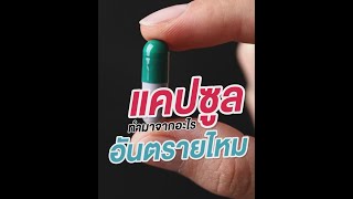 💊เม็ดแคปซูลทำมาจากอะไร อันตรายไหม💊คลิปนี้มีคำตอบจ้า