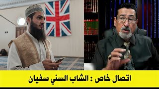 مفاجأة الشاب السني سفيان من بريطانيا | بكل شيء أنا مقتنع معكم يا شيعة، لكن عندي مشكلة واحدة.