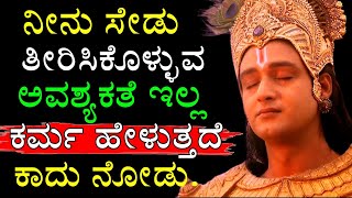 ಸೇಡು ತೀರಿಸಿಕೊಳ್ಳುವ ಅವಶ್ಯಕತೆ ಇಲ್ಲ |ಕರ್ಮ ಹೇಳುತ್ತದೆ| ಶ್ರೀ ಕೃಷ್ಣ |Krishna motivational video #ಸತತಕನ್ನಡ