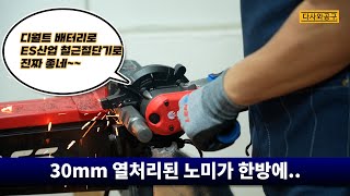 [#162] 충전철근절단기 ES야 디월트야? 그라인더는 끝인가?