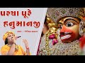 આજ કળિયુગ મા પરચા પુરે હનુમાનજી || Aaj Kaliyug Ma Parcha Pure Hanumanji || #jemishbhagat