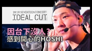 [Seventeen/中字]因台下沒人而開心的HOSHI