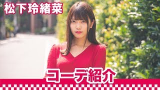 【〇女コーデ】松下玲緒菜のコーデ紹介｜〇〇女子