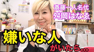 斎藤一人名代✨舛岡はなゑ❤️はなちゃんねる❤️Vol17✨嫌いな人がいたら…