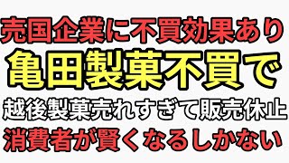 亀田製菓不買の行き先が越後製菓売れすぎて販売休止ただ有名誘導員ヒムロが絶賛してるが添加物まみれ　米、砂糖、塩だけの無添加せんべいは岩塚製菓のこどもせんべい