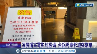 台鋁秀泰驚傳歇業! 凌晨播完電影封設備 營業方稱影城突然被接管 台鋁\