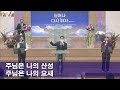 광주생명수샘교회 온라인예배 20220313 주일저녁예배