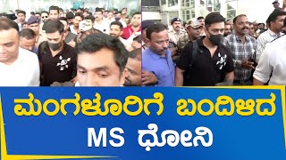 MS Dhoni: ಮಂಗಳೂರಿನಲ್ಲಿ ಕ್ಯಾಪ್ಟನ್‌ ಕೂಲ್‌ ಎಂಎಸ್ ಧೋನಿ..!