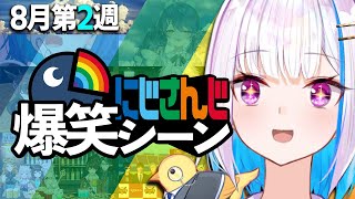 8月2週目のにじさんじ爆笑シーンまとめ【2022年8月7日(土)〜8月14日(日)】