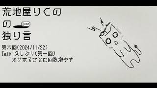 ゆる～いラジオ『荒地屋りくのの独り言ラジオ』第六回