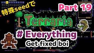 特殊シードでTerraria1.4.4　Everything(Get fixed boi)編　Part19