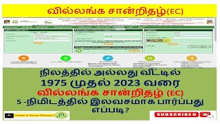 வில்லங்க சான்று எடுப்பது எப்படி? EC  Download Online in Tamil? 2024