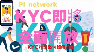 Pi network👑全球200多國家的KYC即將全面開放！預警最新的Pi network KYC詐騙出現如何防禦！