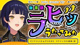 【 FF14 】ラヒ（Civilizaition～ラケティカ大森林：昼～）歌ってみた【 漆黒はいいぞ 】