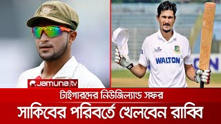 সাকিবের পরিবর্তে নিউজিল্যান্ড সফরে ফজলে রাব্বি | Rabbi in squad