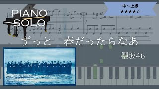 【楽譜配信中】櫻坂46 / ずっと　春だったらなあ【ピアノソロ中～上級】