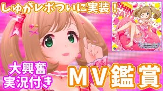 【デレステ】しゅがーはぁと☆レボリューションついに実装！ この時を待ってました…【音量注意】【実況】