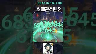 18초 드디어 성공함 | 3.8 12-2 TOP C6 XIAO 18SEC