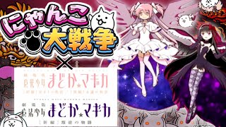 まどマギガチャ引きます!!!イベント進めるわよ３【にゃんこ大戦争】