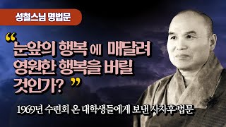 오늘의 행복을 찾을 것인가?  영원한 행복을 찾을 것인가? [성철스님이 1969년 대학생들에게 남긴 법문]