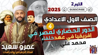 الدور الحضاري لمصر في قارة إفريقيا في عهد خلفاء محمد علي |الصف الاول الاعدادي| الترم الثاني|الكينجو👌