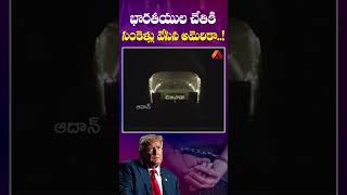 భారతీయుల చేతికి సంకెళ్లు వేసిన అమెరికా #usa #america #immigrants #IllegalMigration #indians #trump