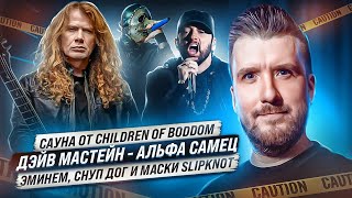 Мастейн - Главный в Metallica, Жопные Шахматы, Маски Slipknot, Эминем против Снуп Дога.