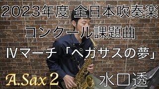 課題曲Ⅳマーチ「ペガサスの夢」/水口透【A.Sax2nd】