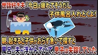 【2ch修羅場スレ】夫「今日は疲れてそうだし子供風呂に入れとくよ！先に休んでて」→朝起きると子供がおらず急いで探すと風呂に夫が浮かんでいて、息子は失踪していた【ゆっくり解説】【2ch】