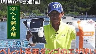 【ペレット系両ダンゴ】生井澤流ペレット系両ダンゴのエサ使い