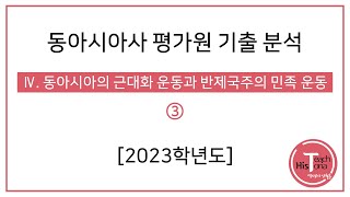 [동아시아사 평가원 기출] - 4. 동아시아의 근대화 운동과 반제국주의 민족 운동 ③