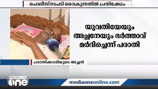 സ്ത്രീധനം: യുവതിയേയും അച്ഛനേയും ഭർത്താവ് മർദിച്ചതായി പരാതി | Dowry Harassment  |