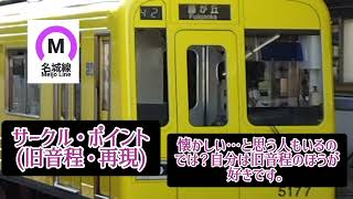 名古屋市営地下鉄接近メロディーまとめ