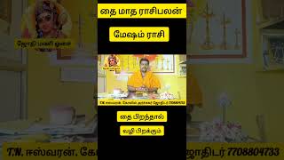 தை மாத பலன் | மேஷம் ராசி #rasi palan