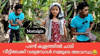 പണ്ട് ഉമ്മാനെ കാണാതെ കുളത്തിൽ ചാടാൻ പോയാലുള്ള അവസ്ഥ😂😂