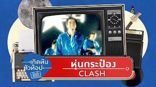 หุ่นกระป๋อง - CLASH [เกิดทันตัวท็อป]