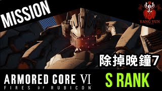 《AC6》機戰傭兵 VI : 除掉晚鐘7 / S級評價 / 1分鐘速通 / No Damage (1.03)