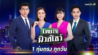 Live : ไทยรัฐนิวส์โชว์ คนข่าวตัวจริง เล่าข่าวถึงใจ | 17 พ.ค. 67 (ช่วงที่ 2)