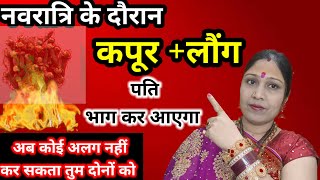 📿इस नवरात्रि  किसी भी दिन 51 लौंग जला देना प्यार तुम्हारी बोली बोलेगा  l Pati Vashikaran