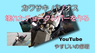 カワサキ バリオス壊れたチョークレバーを作ります
