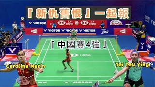 【新仇舊恨一起報 | 戴資穎中國賽晉級4強】決勝時刻你追我趕，小戴絕境中毫不手軟，用一記霸氣劈殺，讓馬林站在原地發呆