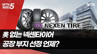 美 없는 넥센타이어, 넥스트는 있다? 없다? / 머니투데이방송 (뉴스)